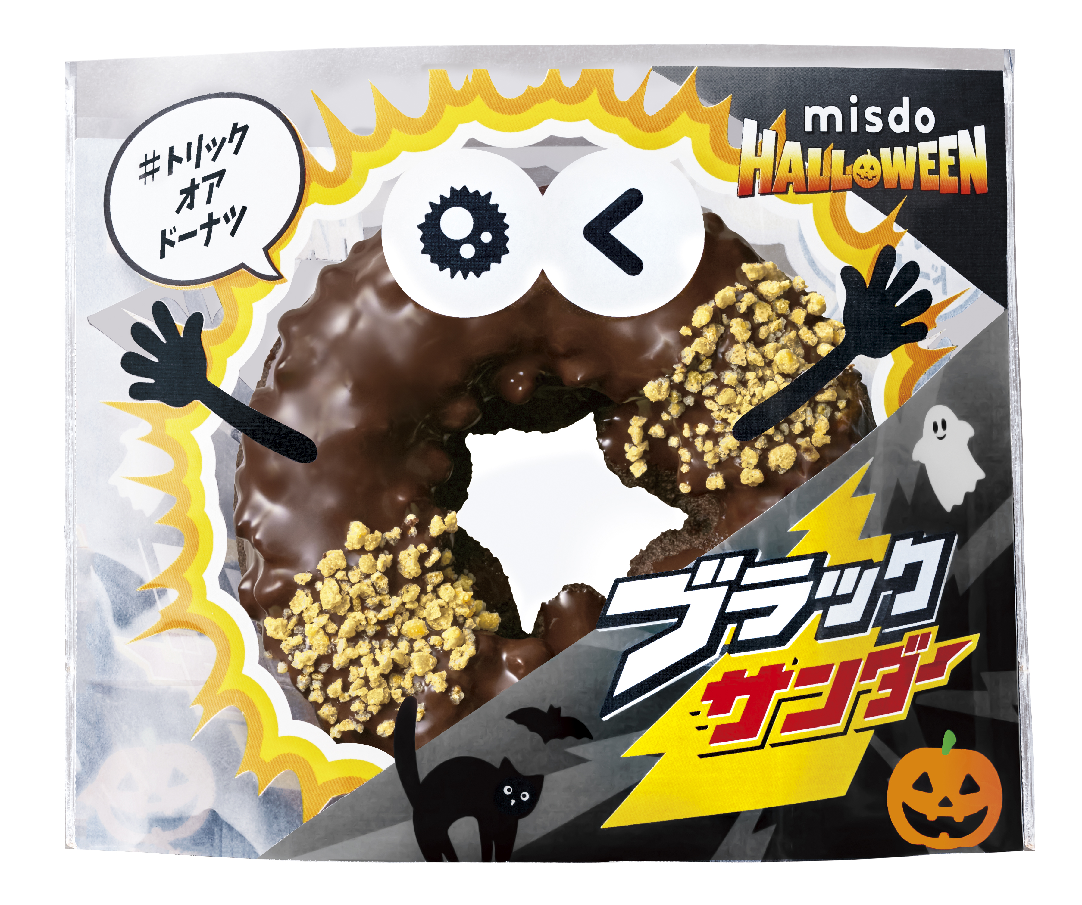 ミスド×ブラックサンダー」ハロウィンコラボ9月10日に復活！ ファン