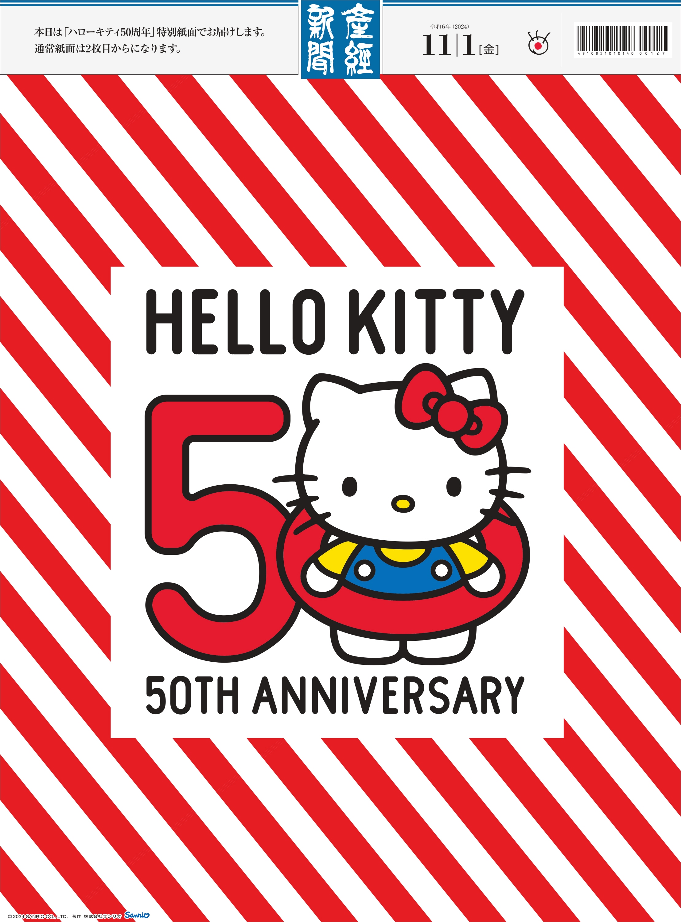 産経新聞が11月1日「ハローキティ50周年」特別紙面を掲載 広告号外も