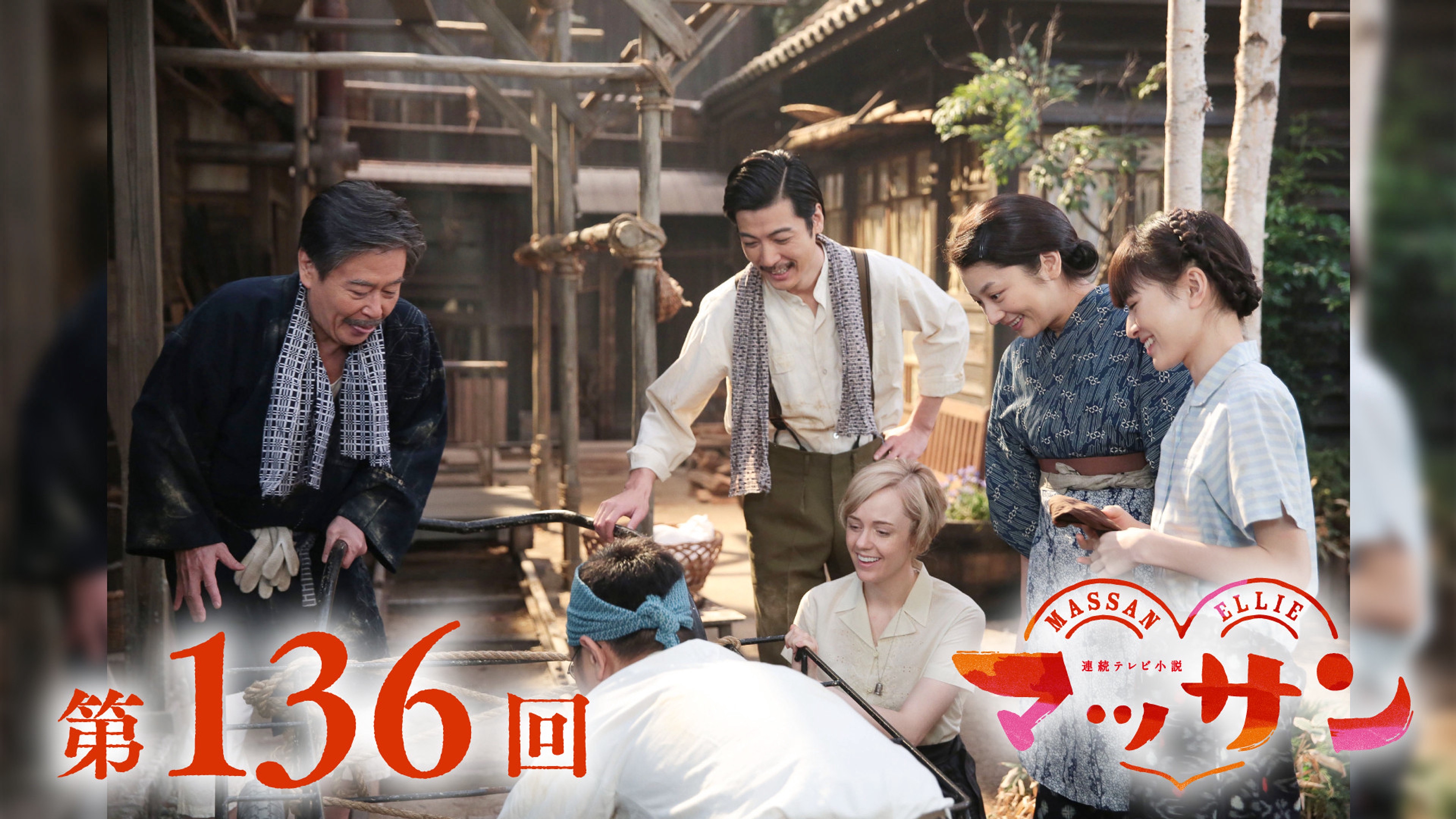 マッサン【7/10第136回】終戦も失意から抜け出せないエリーと熊虎…政春