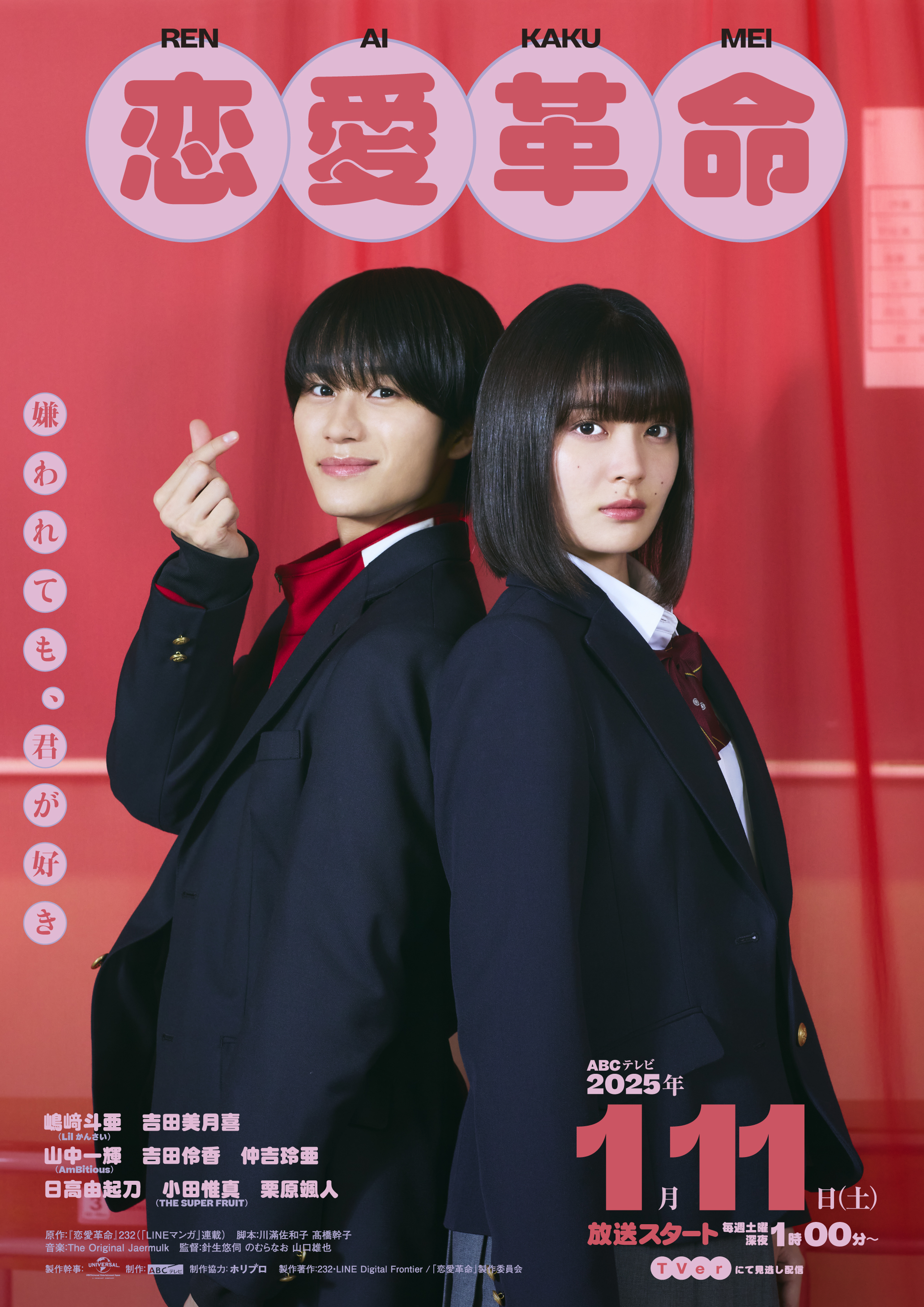 Lil かんさい・嶋崎斗亜、1月期「恋愛革命」で連ドラ初主演 「ルック