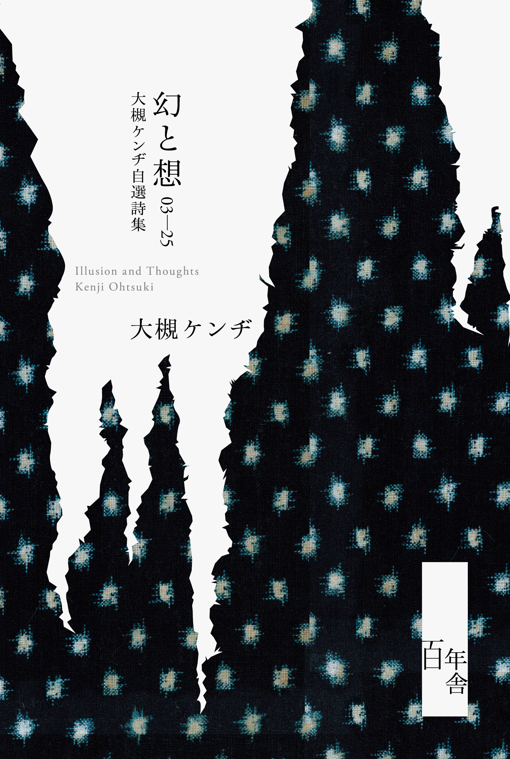 倒産3度…「前兆わかる」 還暦過ぎても詩人 『幻と想03－25 大槻ケンヂ