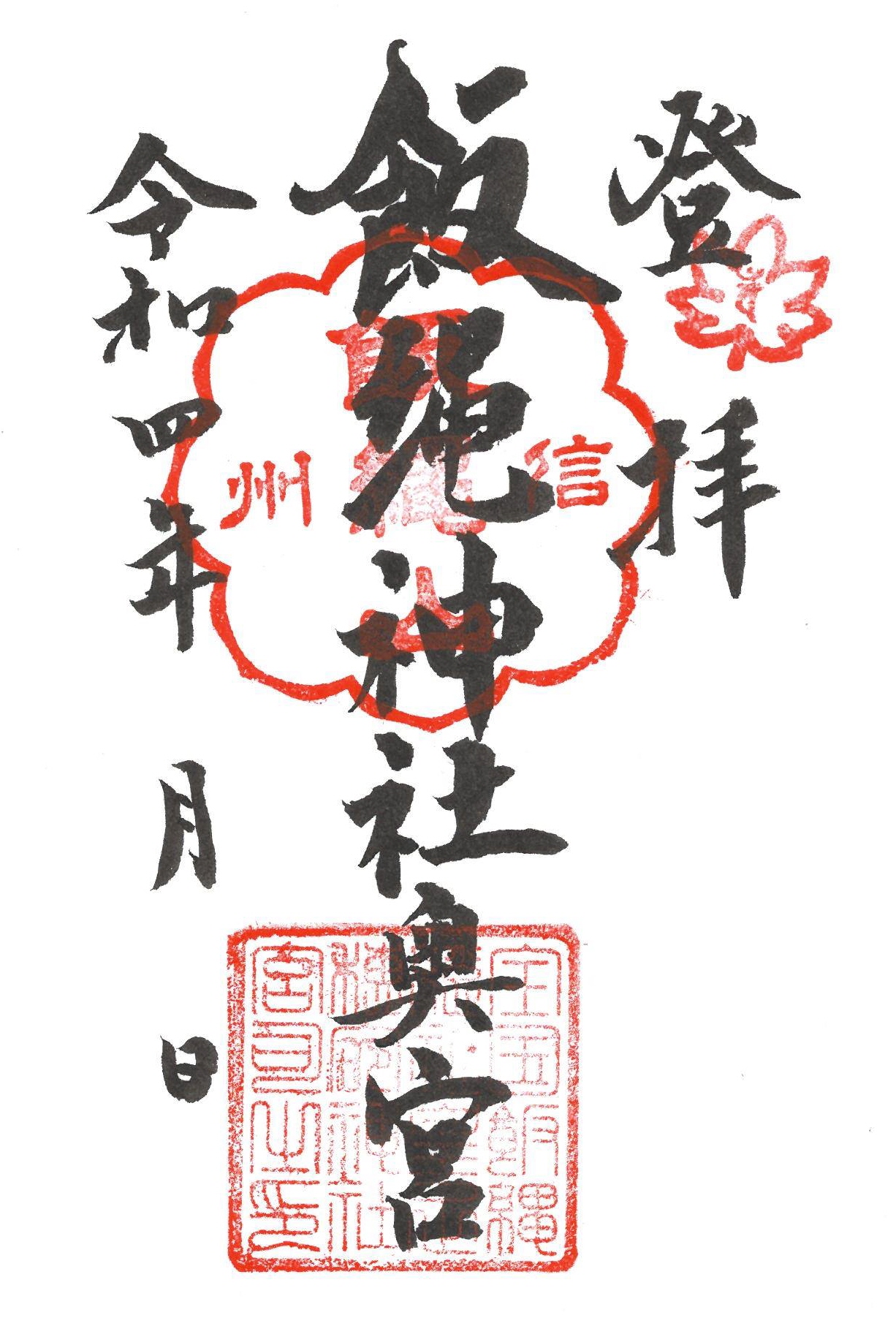 御朱印巡り】「戦神」に隠された平和の教え 飯縄神社（長野市