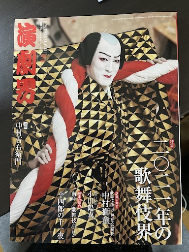 歌舞伎エンターテインメント誌 「演劇界」 2008年一年分12冊 演劇界｜定期購読 - 雑誌のFujisan