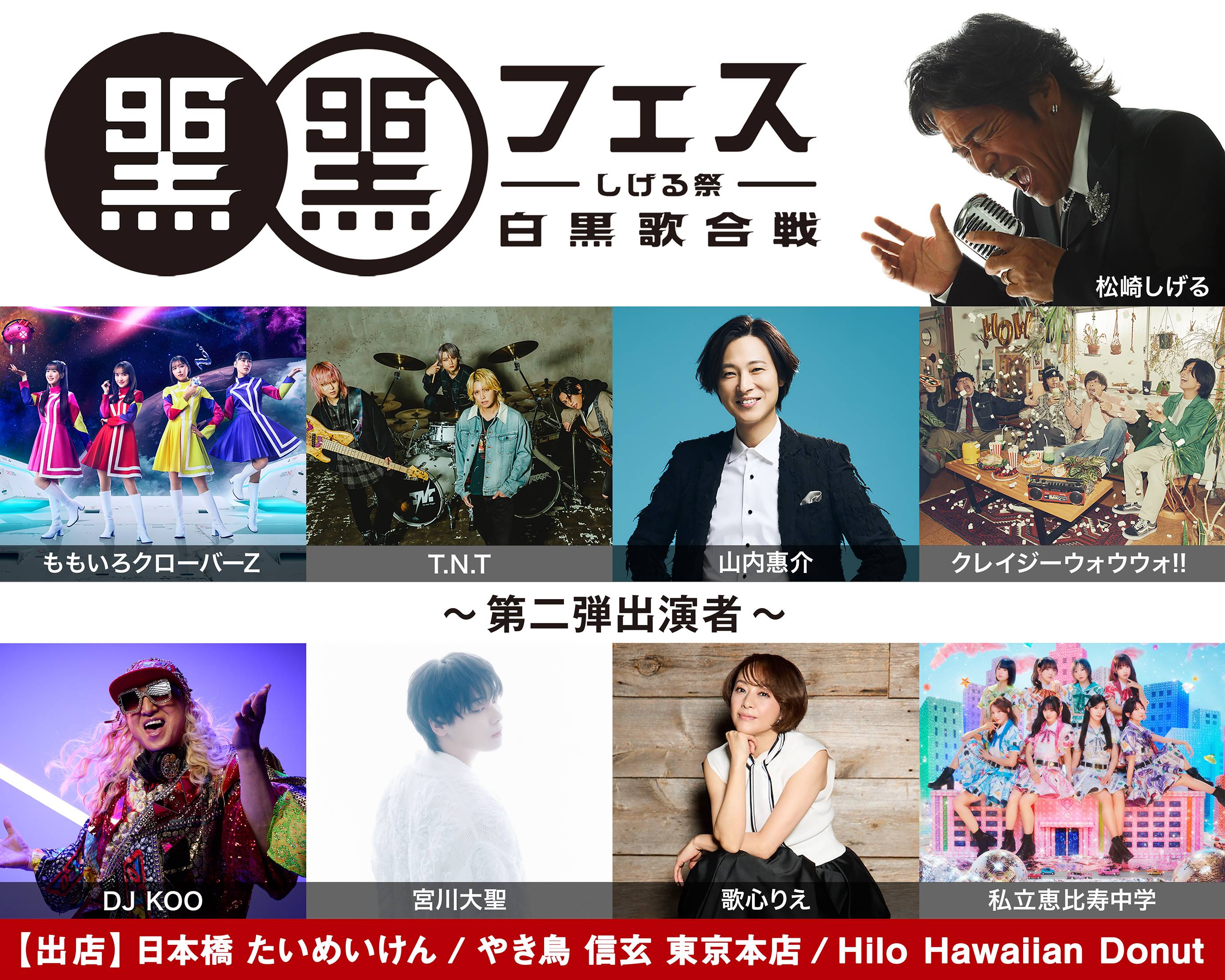 松崎しげる、9.6「黒フェス」にDJ KOO、歌心りえ、私立恵比寿中学ら