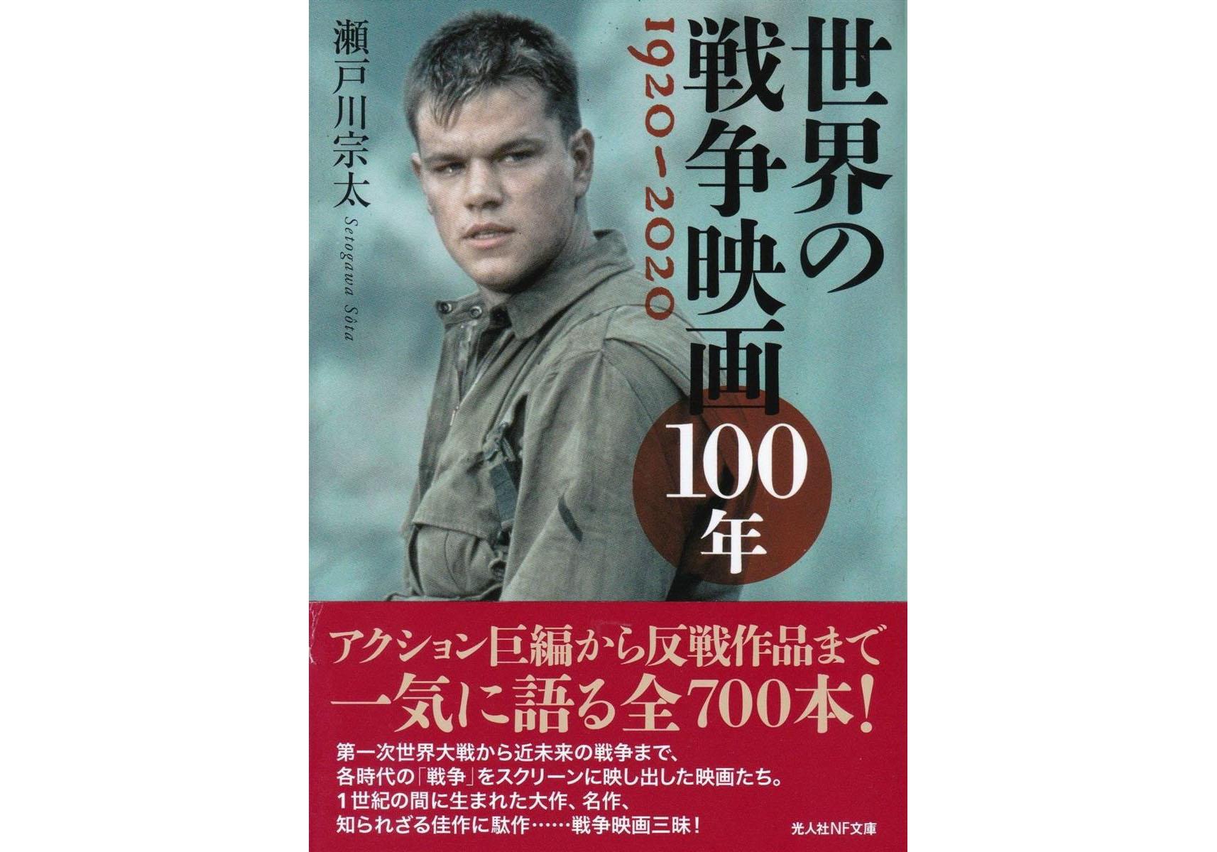 産経の本 世界の戦争映画１００年 １９２０ ２０２０ 瀬戸川宗太著 産経ニュース