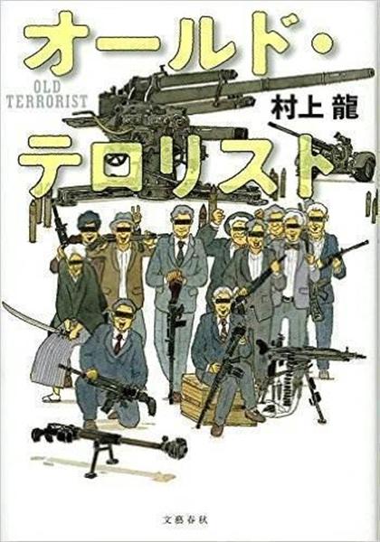 書評】混迷する日本の姿映し出す 村上龍著『オールド・テロリスト』 評
