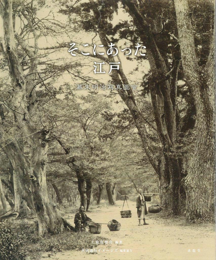 写真集】『そこにあった江戸 幕末明治寫真圖會』 激動期のリアル
