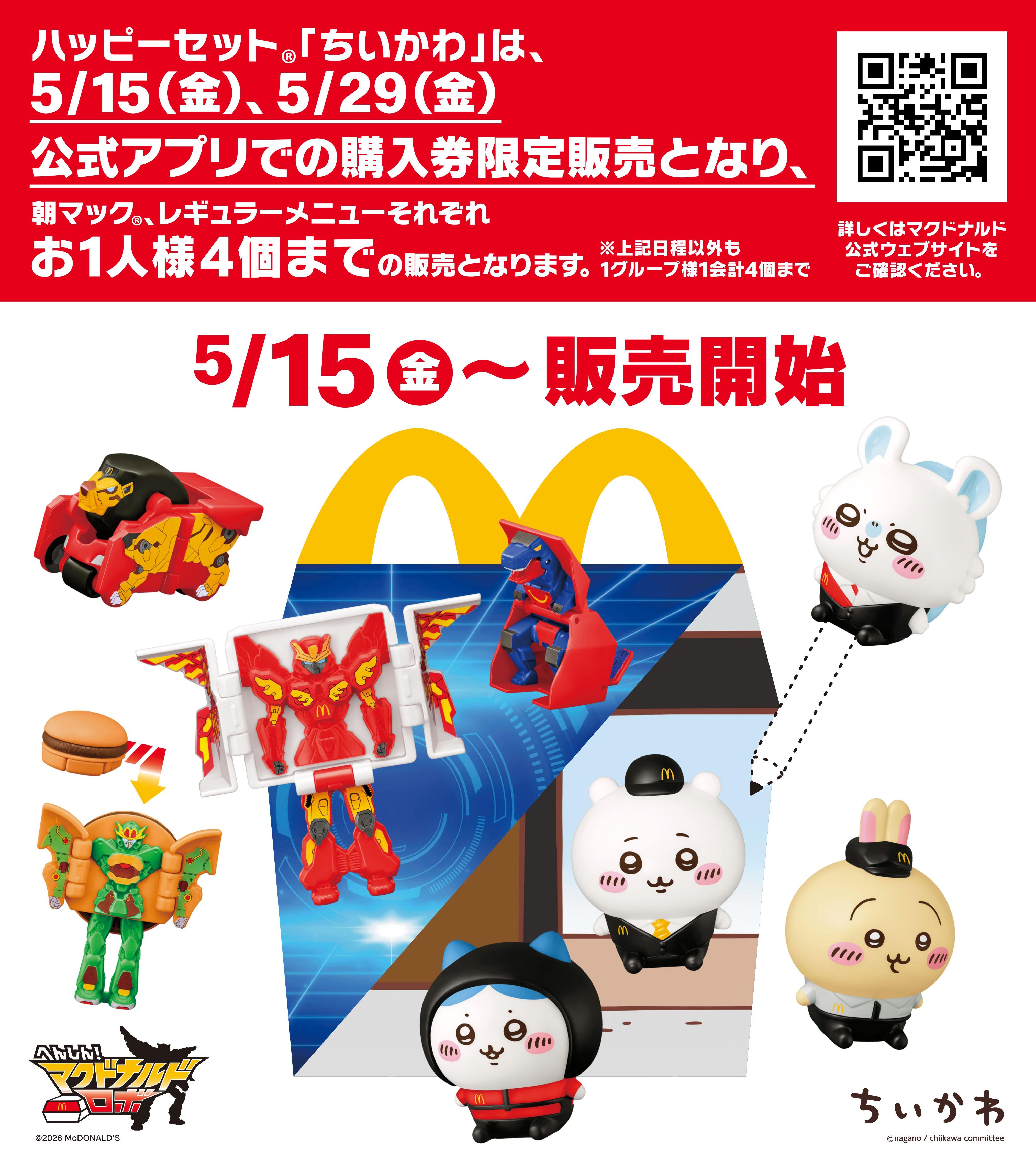 マック「ちいかわ」ハッピーセット初日は“異例の静けさ”対策奏功も