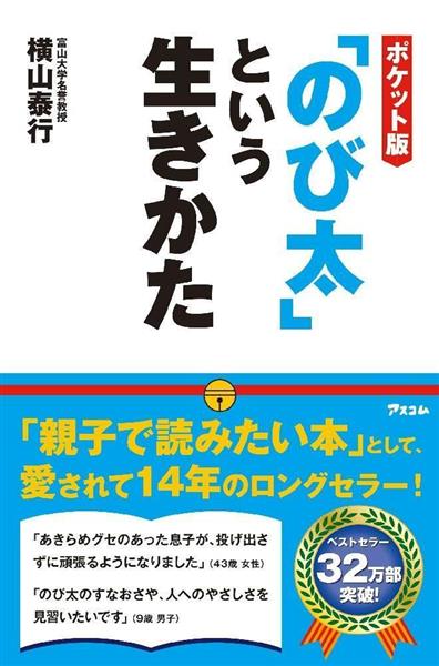 話題の本 のび太は人生の成功者 ポケット版 のび太 という生きかた 横山泰行著 産経ニュース