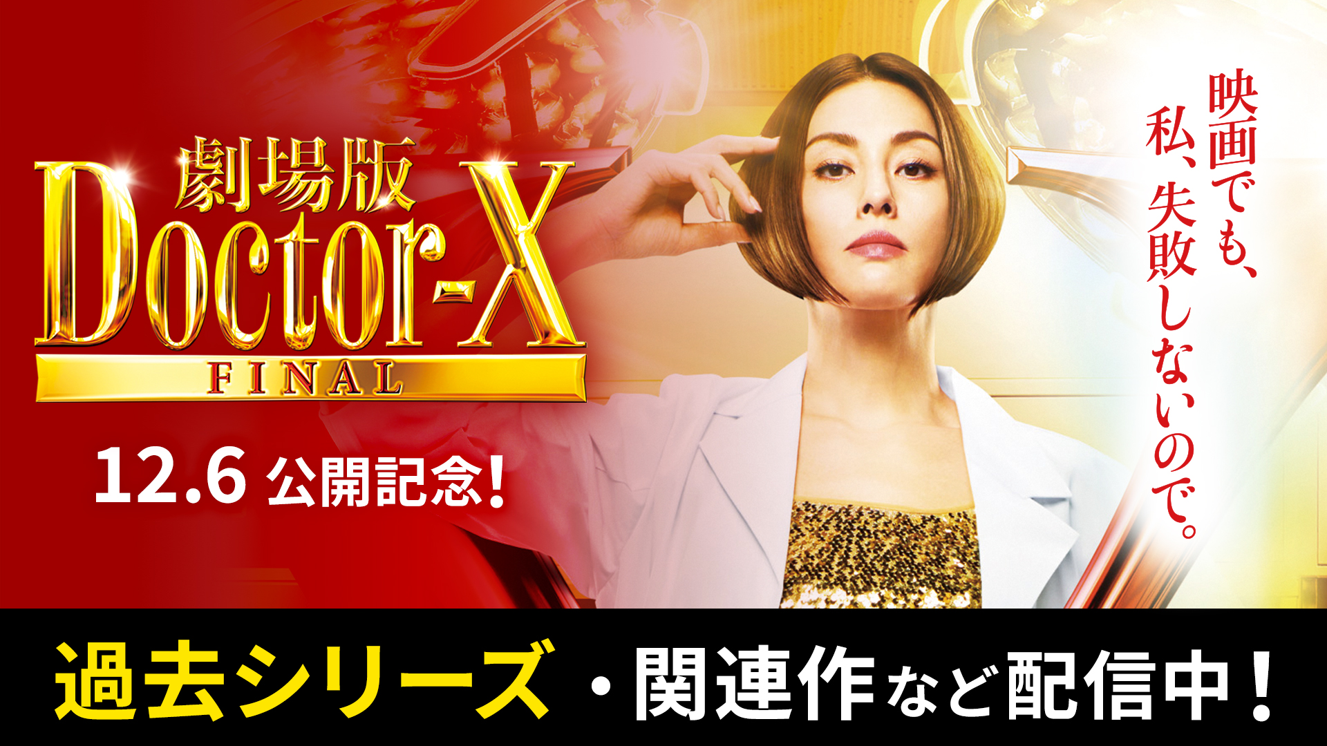 Doctor-X 外科医・大門未知子 4.5.6