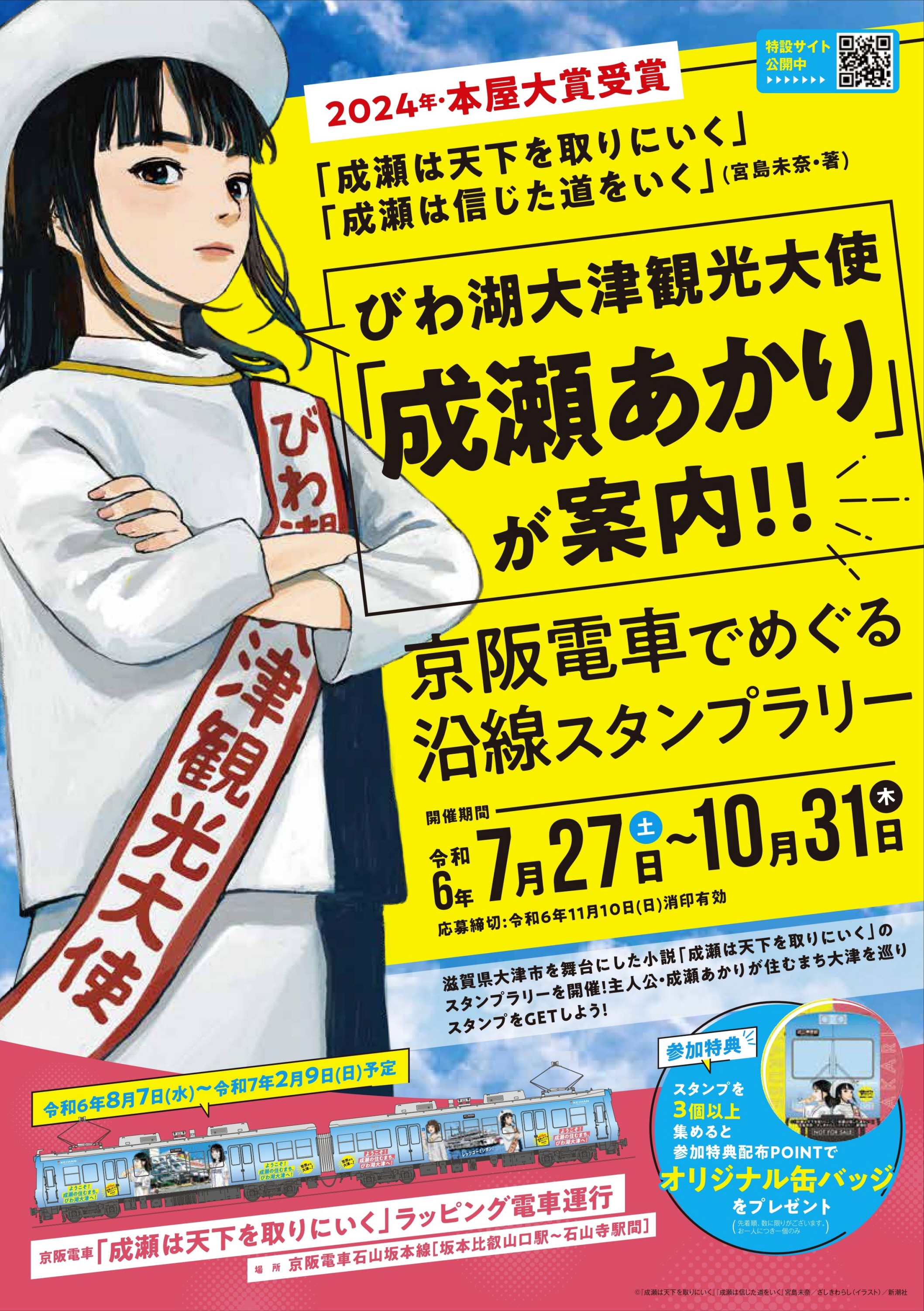 成瀬、夏の大津を走る！ 京阪、8月7日からラッピング電車、スタンプ