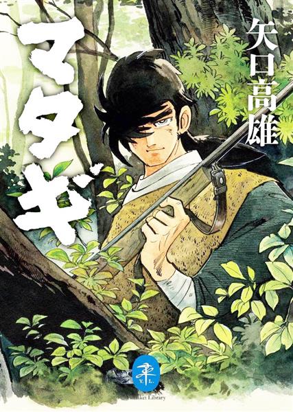 マタギ 復刻 獣害への関心 自然回帰 矢口高雄さん 進む再評価 産経ニュース