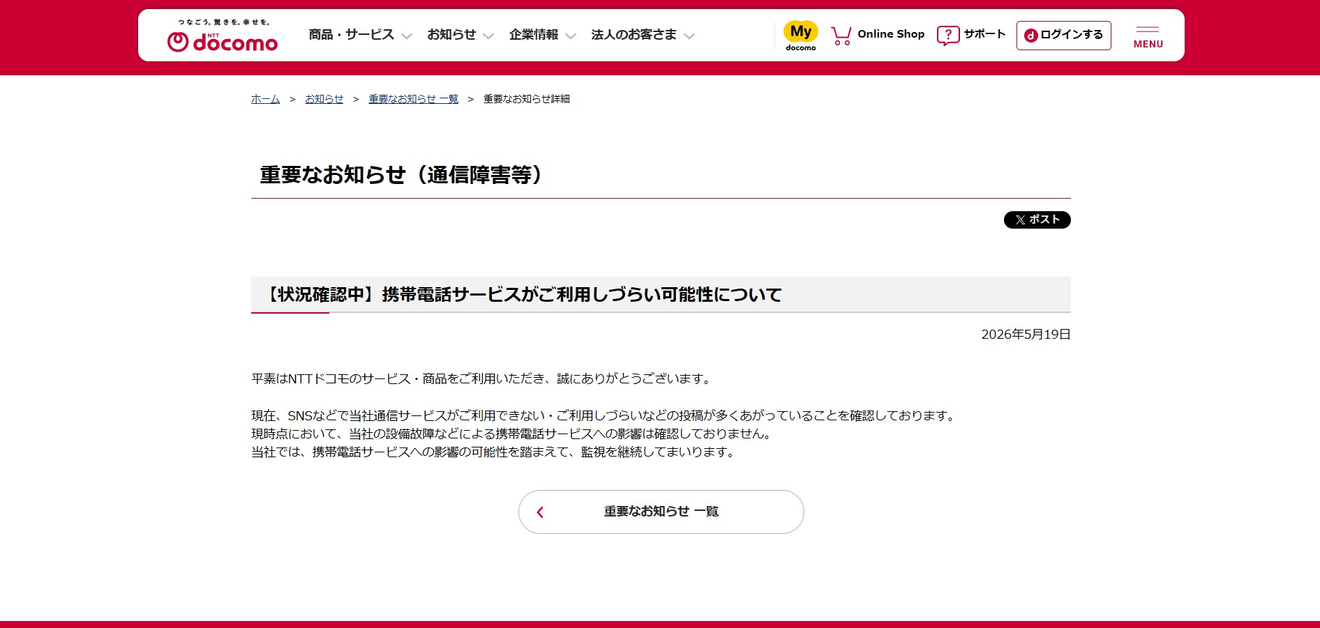 NTTドコモ、通信障害か「状況確認中」「携帯電話サービスがご利用し 