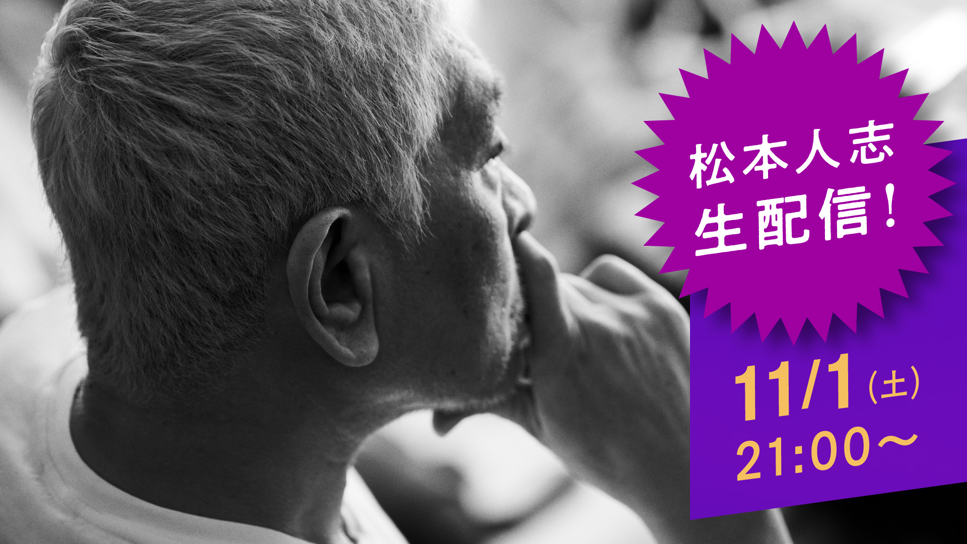 ダウンタウン＋（プラス）、11月1日午後9時単独生配信でスタート（1/2
