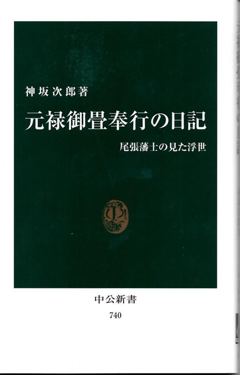 【新書のきゅうしょ】尾張藩士の日常に昭和サラリーマンが共感し