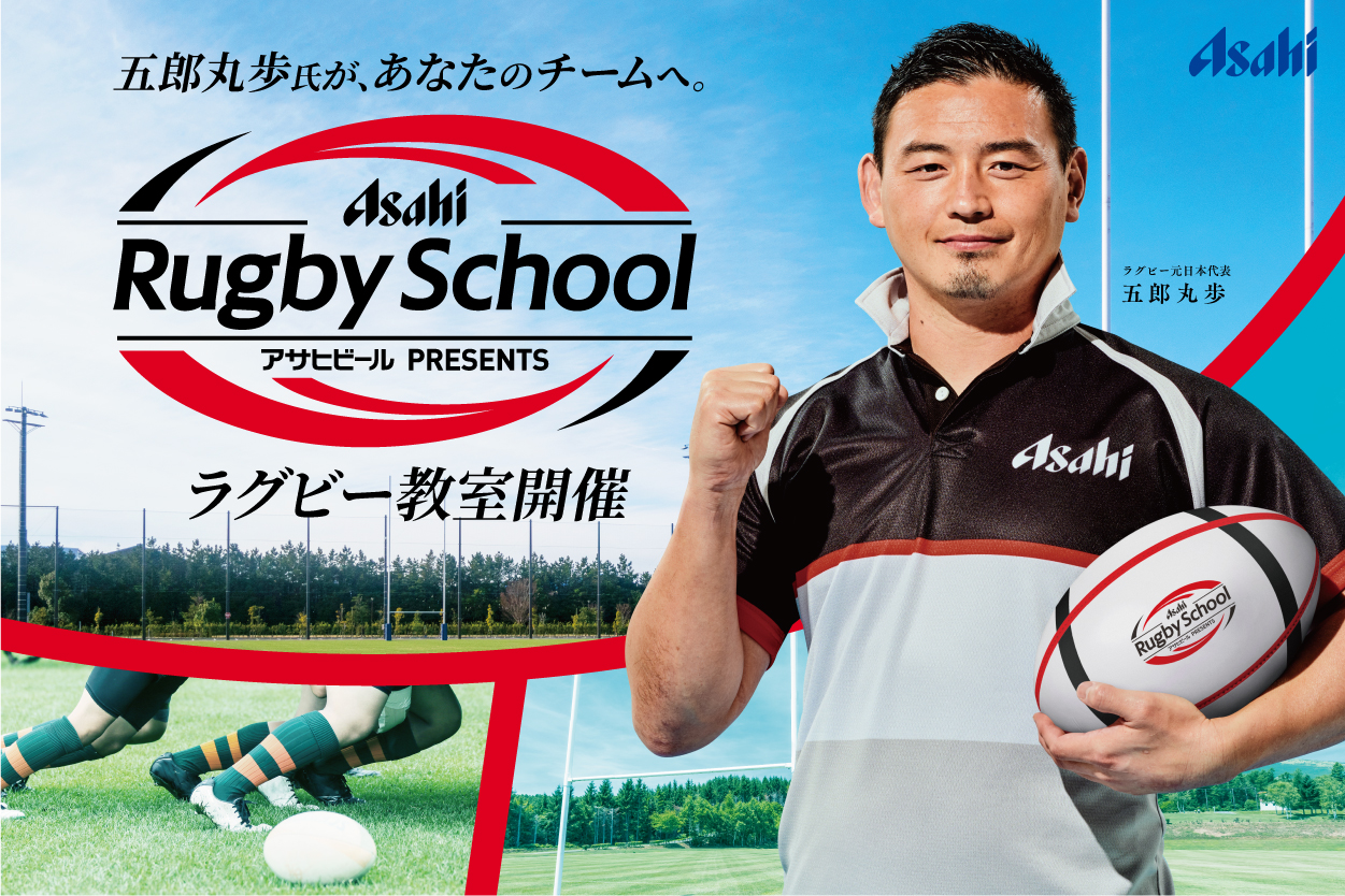 五郎丸歩氏が「アサヒスーパードライ・ラグビーアンバサダー」に