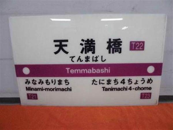 味しめた！？ 駅案内板、バス停標識…マニア垂涎のお宝60点、大阪市