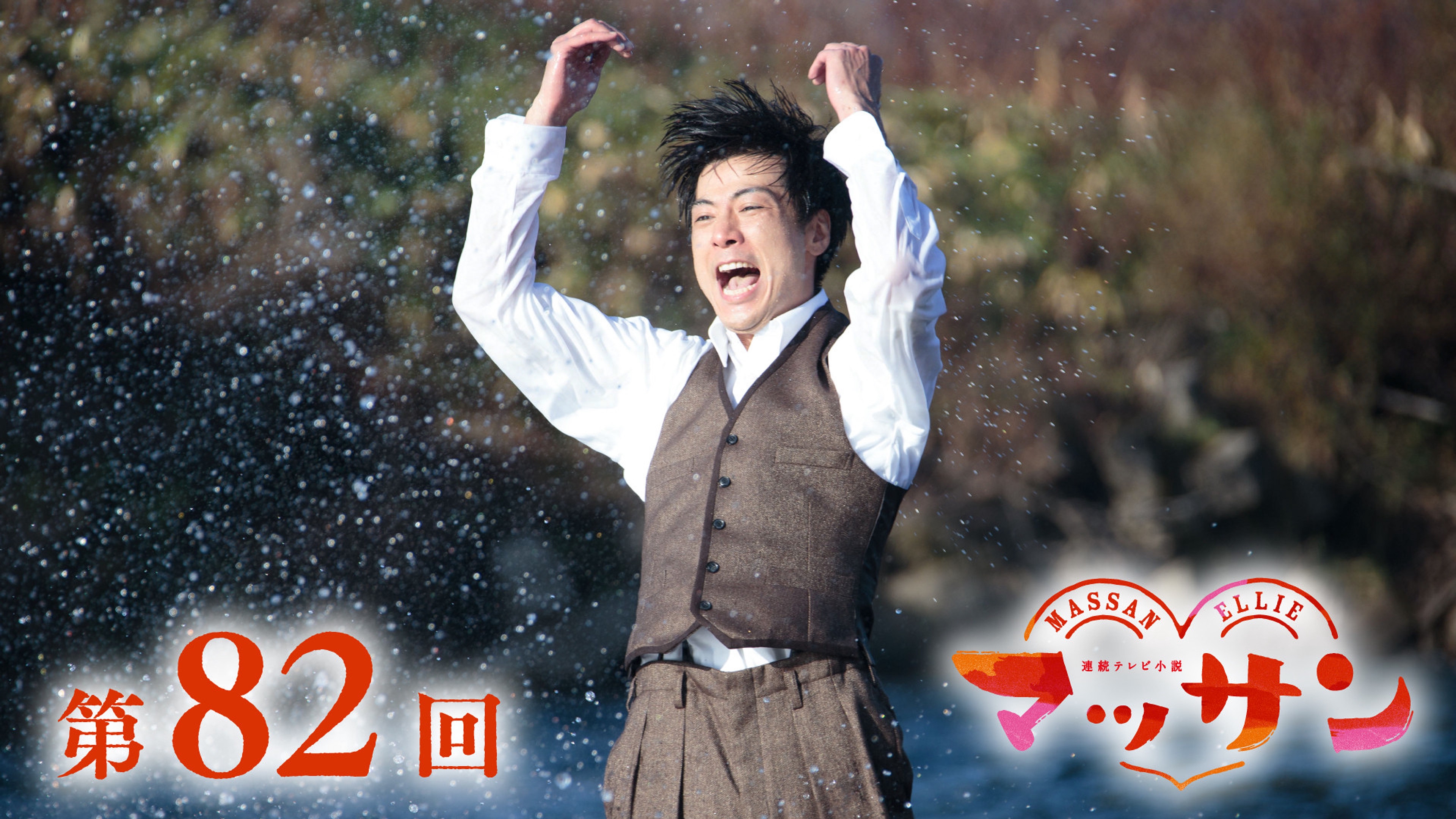 朝ドラ「マッサン」4月23日第82回【見所と復習】政春(玉山鉄二 朝ドラ「マッサン」4月23日第82回【見所と復習】政春(玉山鉄二