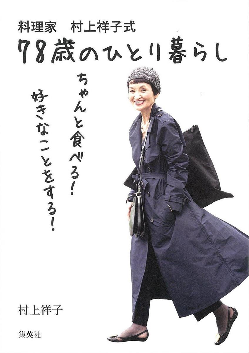 聞きたい 村上祥子さん 料理家 村上祥子式 ７８歳のひとり暮らし 手抜きでいい ちゃんと食べて 産経ニュース