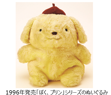 ポムポムプリン、1996年の“デビュー当時”を再現したぬいぐるみが登場