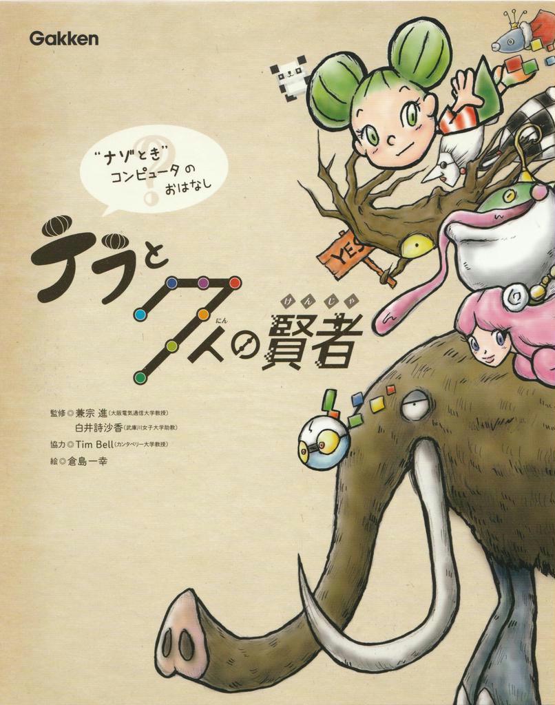 児童書 テラと７人の賢者 ナゾときコンピュータのおはなし ａｉだって作れる 産経ニュース