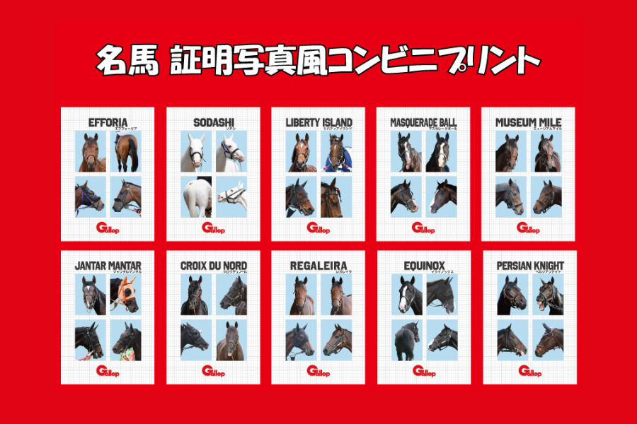 Gallopフォトプラス「名馬証明写真風コンビニプリント」好評発売中