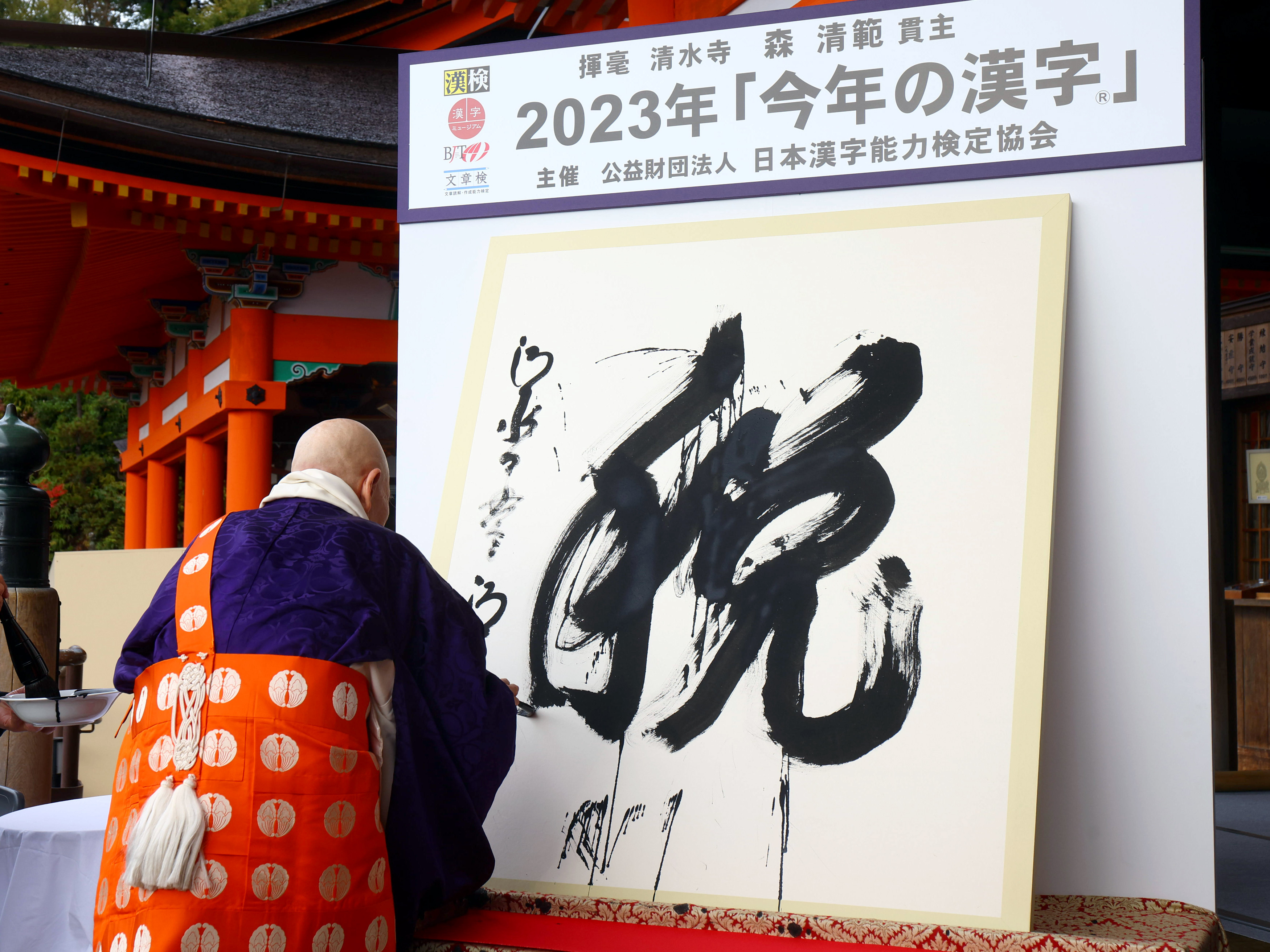 夏の空澄渡り」 清水寺 今年の漢字 あっけなく 森清範