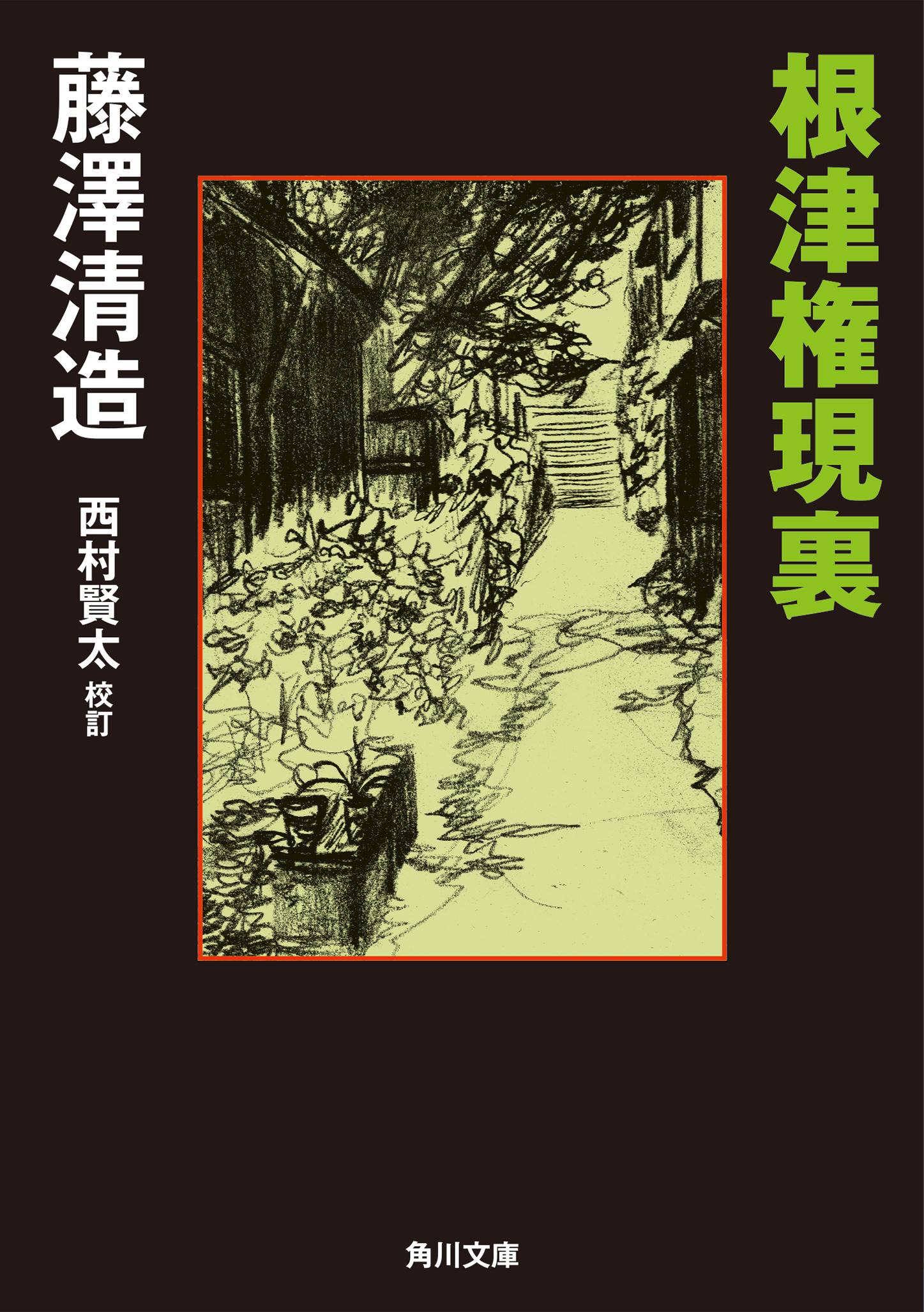 西村賢太 3冊 セット 群像 文學界 2019 藤澤清造 - 文学/小説