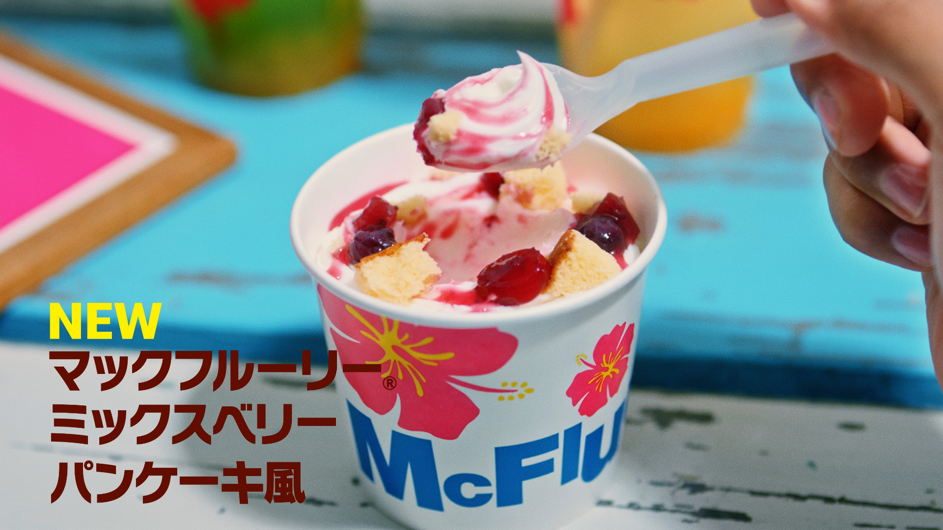 マック新作 パンケーキ風マックフルーリーの食レポ続々 バカ美味い ベリー好きにはたまらない イザ