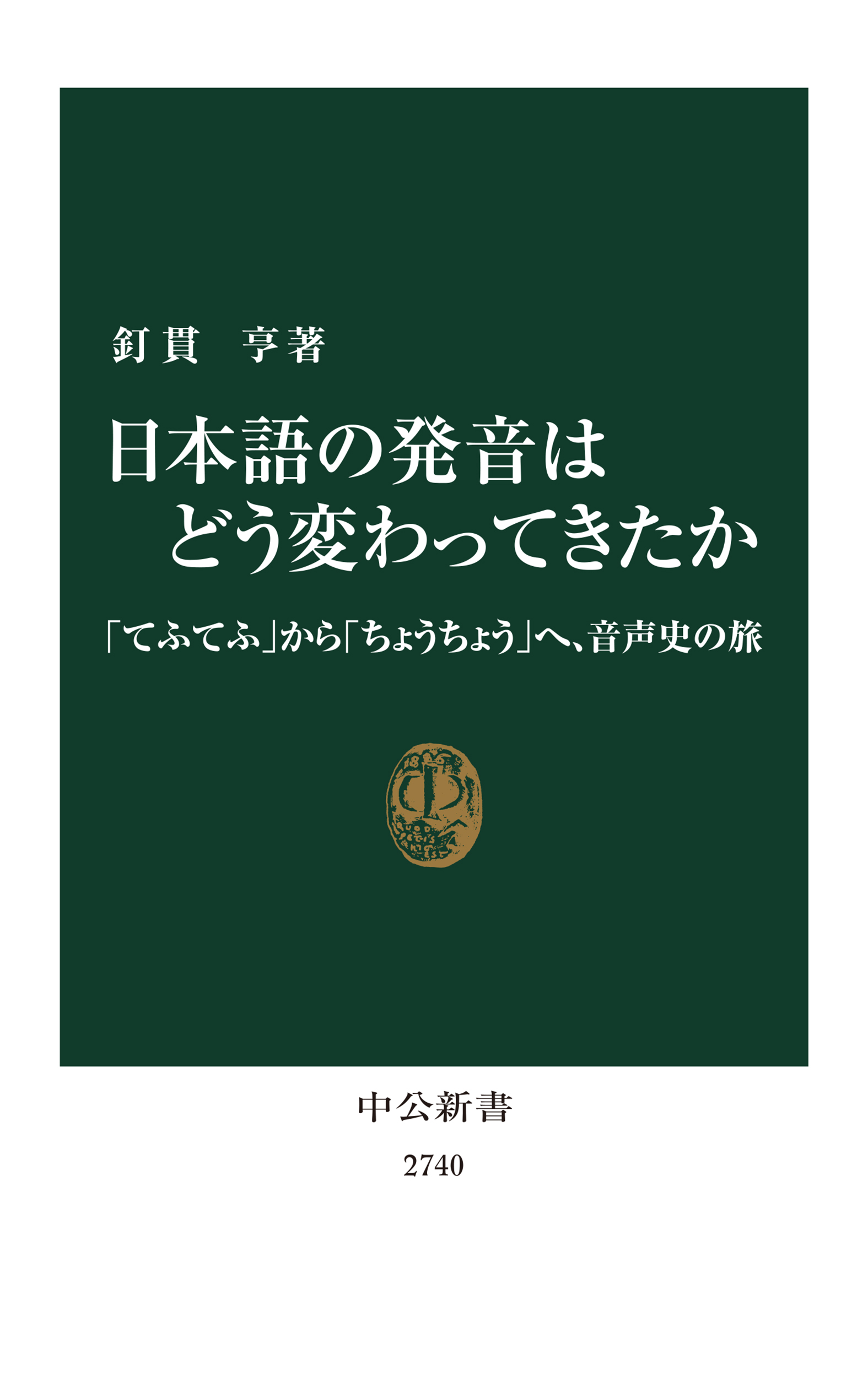 【編集者のおすすめ】『日本語の発音はどう変わってきたか 「てふてふ」から「ちょうちょう」へ、音声史の旅』釘貫亨著 「母」はむかし「パパ」だった！？ -  産経ニュース