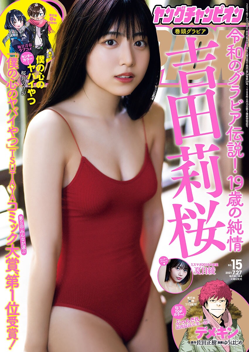 期待の新人女優・吉田莉桜、「ヤングチャンピオン」で表紙＆巻頭