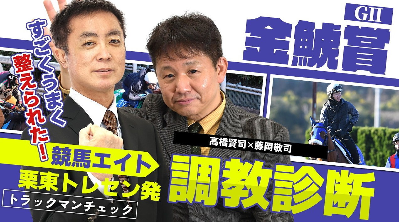 競馬エイト調教診断】金鯱賞（高橋賢＆藤岡） - サンスポZBAT!