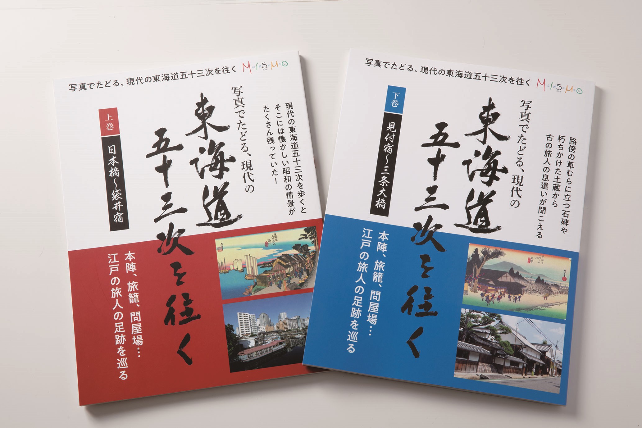 江戸時代にタイムトリップ 「東海道五十三次を往く」上下巻揃う 見付宿