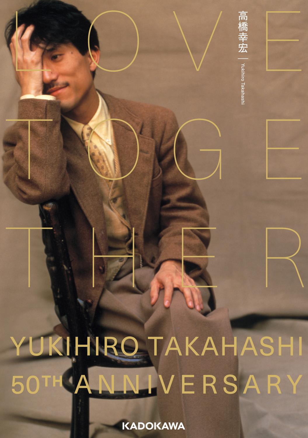 【書評】高橋幸宏著『ＬＯＶＥ ＴＯＧＥＴＨＥＲ ＹＵＫＩＨＩＲＯ ＴＡＫＡＨＡＳＨＩ ５０ＴＨ ＡＮＮＩＶＥＲＳＡＲＹ』 - 産経ニュース