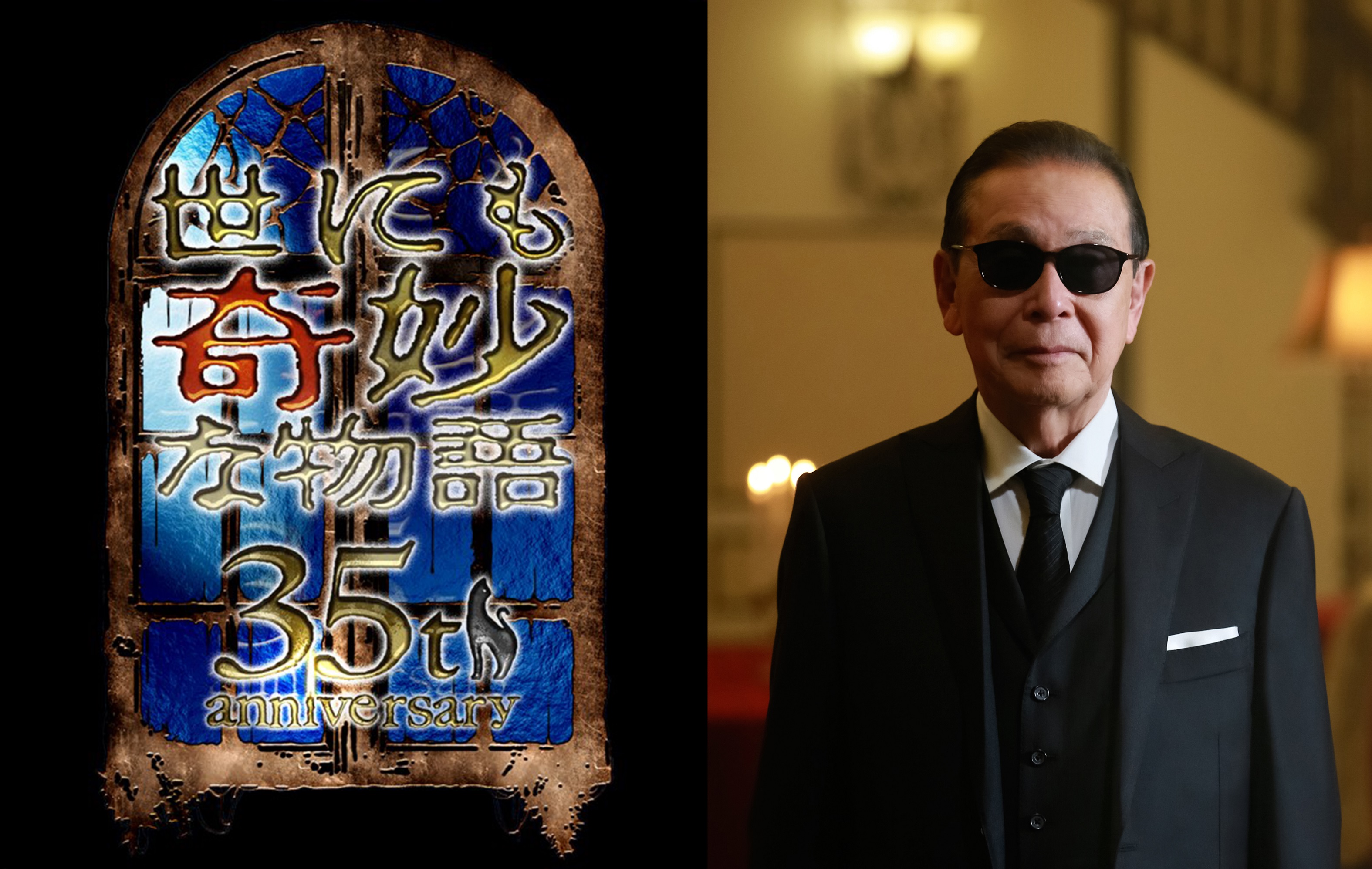 フジ系「世にも奇妙な物語」、35周年SP秋の特別編で新作＆傑作選を放送