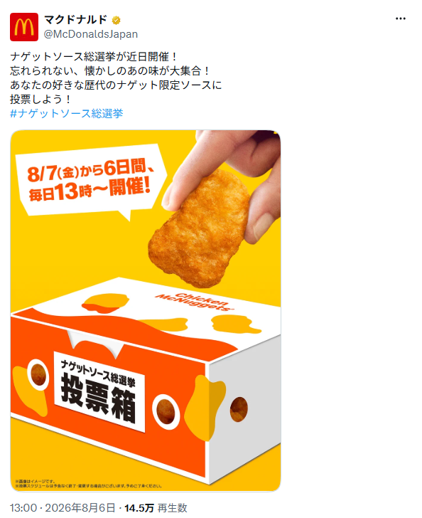 マクドナルド「ナゲットソース総選挙」開催へ 「懐かしのあの味