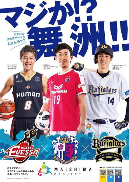 マジか 野球 サッカー バスケの主力選手が別スポーツに移籍 大阪 舞洲プロジェクトがエープリルフール企画でｐｒ 産経ニュース