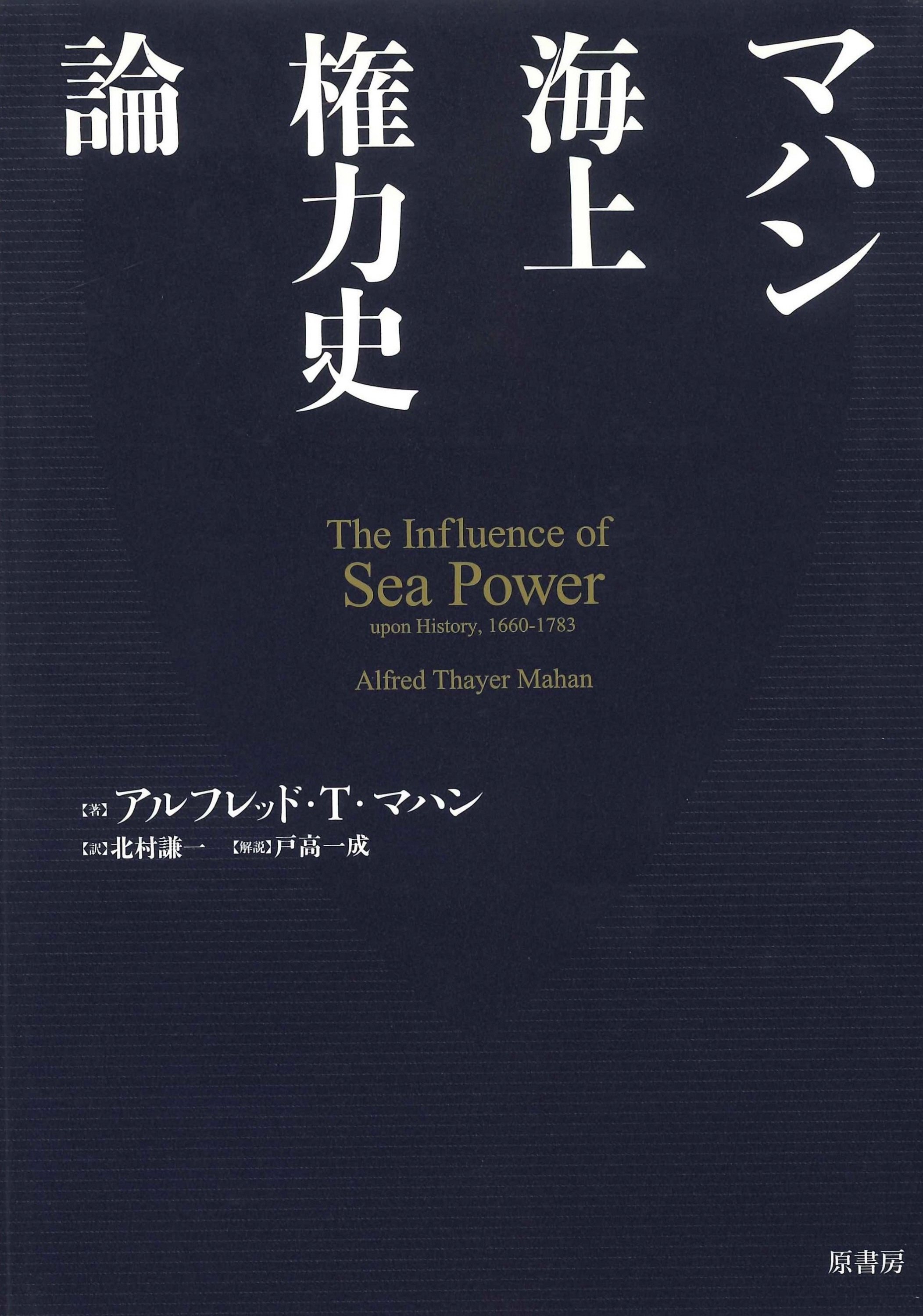 ロングセラーを読む】『マハン海上権力史論』 ウクライナ侵攻で再注目