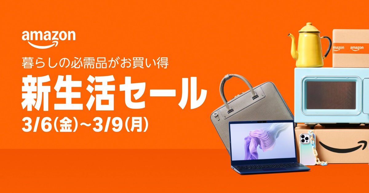 Amazon新生活セール、まもなくスタート 今からできること＆見逃し厳禁