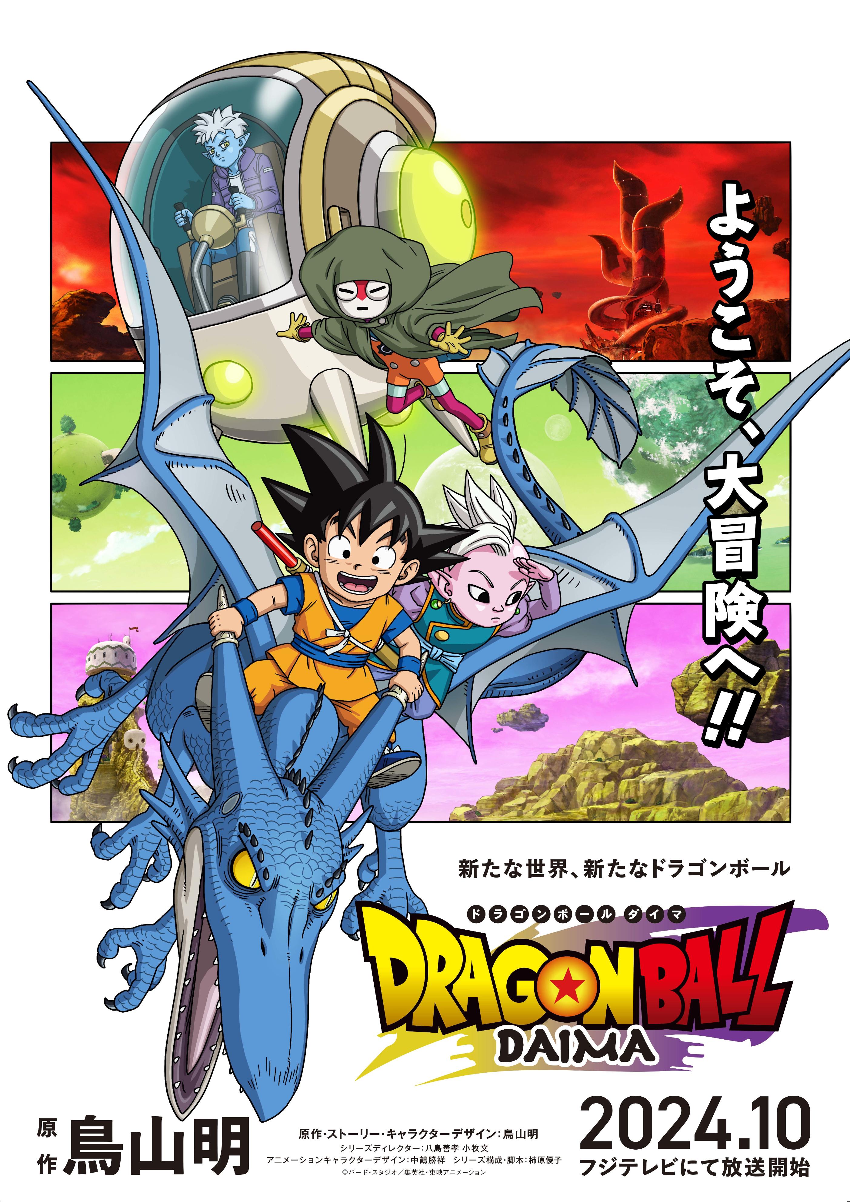 ドラゴンボール新作シリーズ10月放送へ 生前に鳥山明さんが
