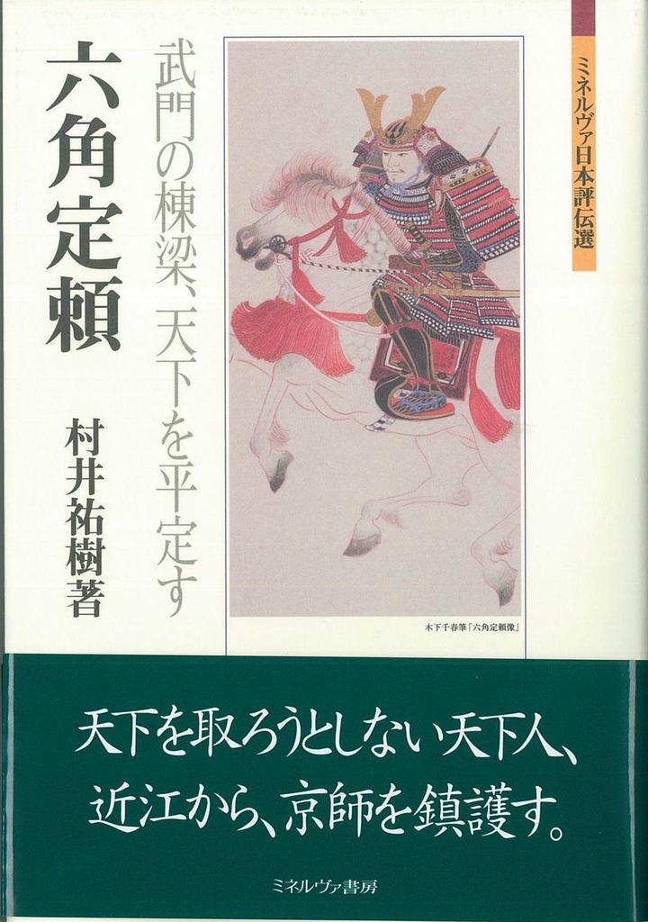 書評】『六角定頼 武門の棟梁、天下を平定す』村井祐樹著 - 産経ニュース