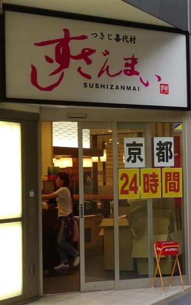 すしざんまい ２８日に京都初出店 新顔増え顧客争奪戦激化 産経ニュース