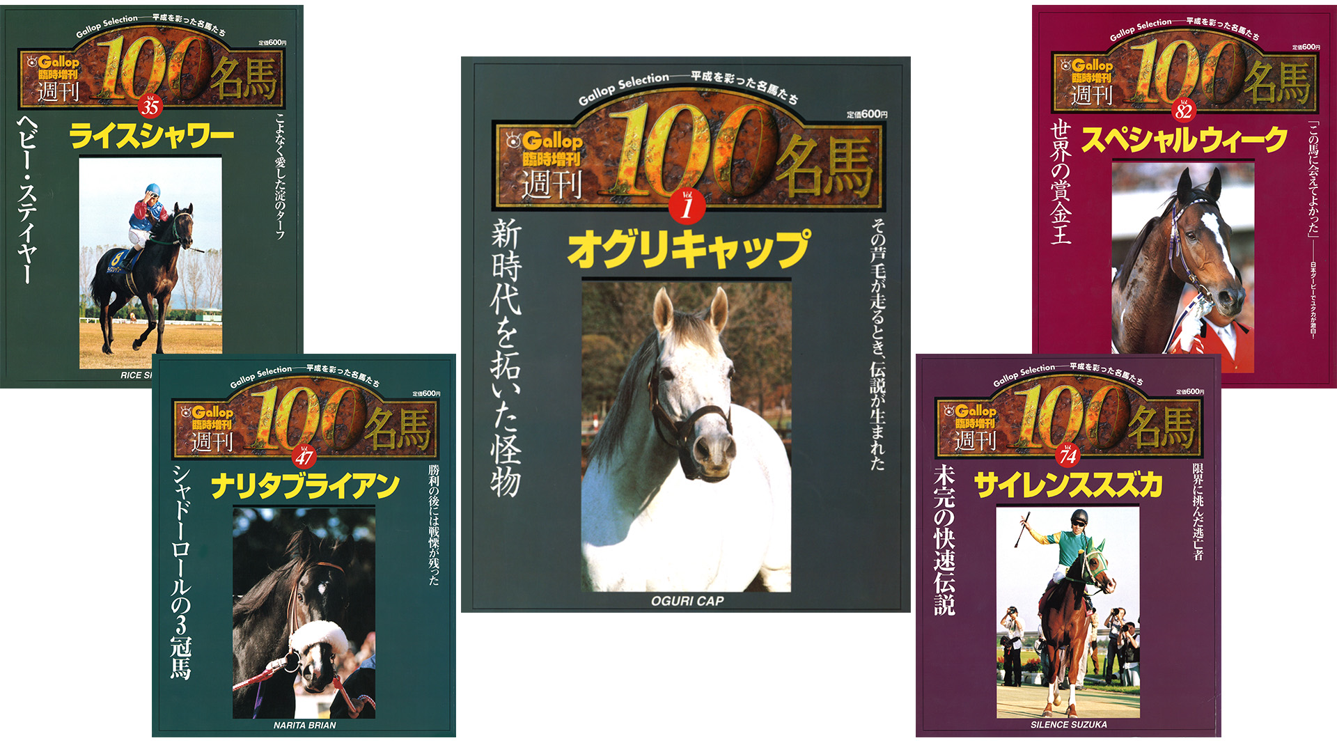 週刊100名馬」をGallopオンラインで復刻！9月1日からキャンペーンも