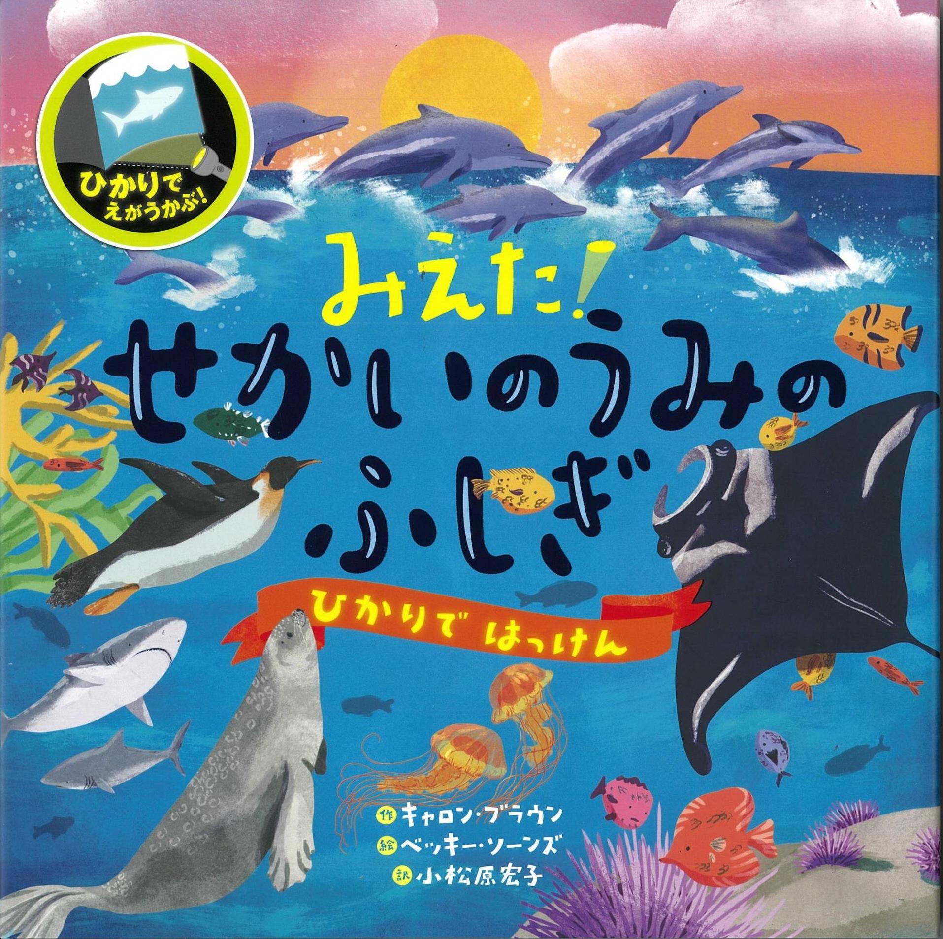 みえた!せかいのうみのふしぎ-