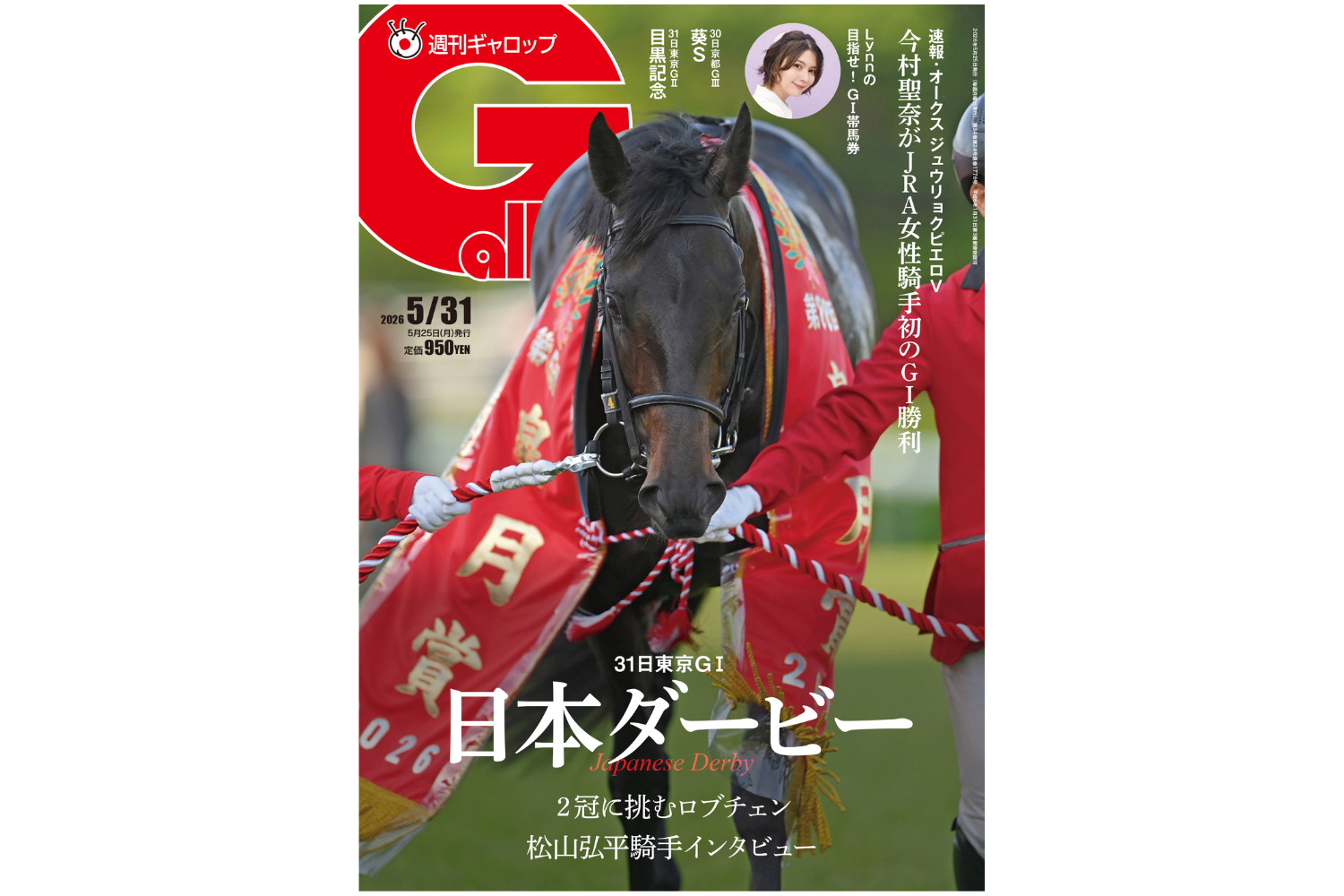週刊Gallop】春競馬のクライマックス「日本ダービー」大特集