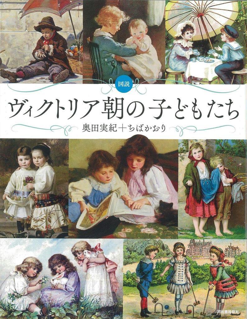 書評 図説 ヴィクトリア朝の子どもたち 奥田実紀 ちばかおり著 産経ニュース