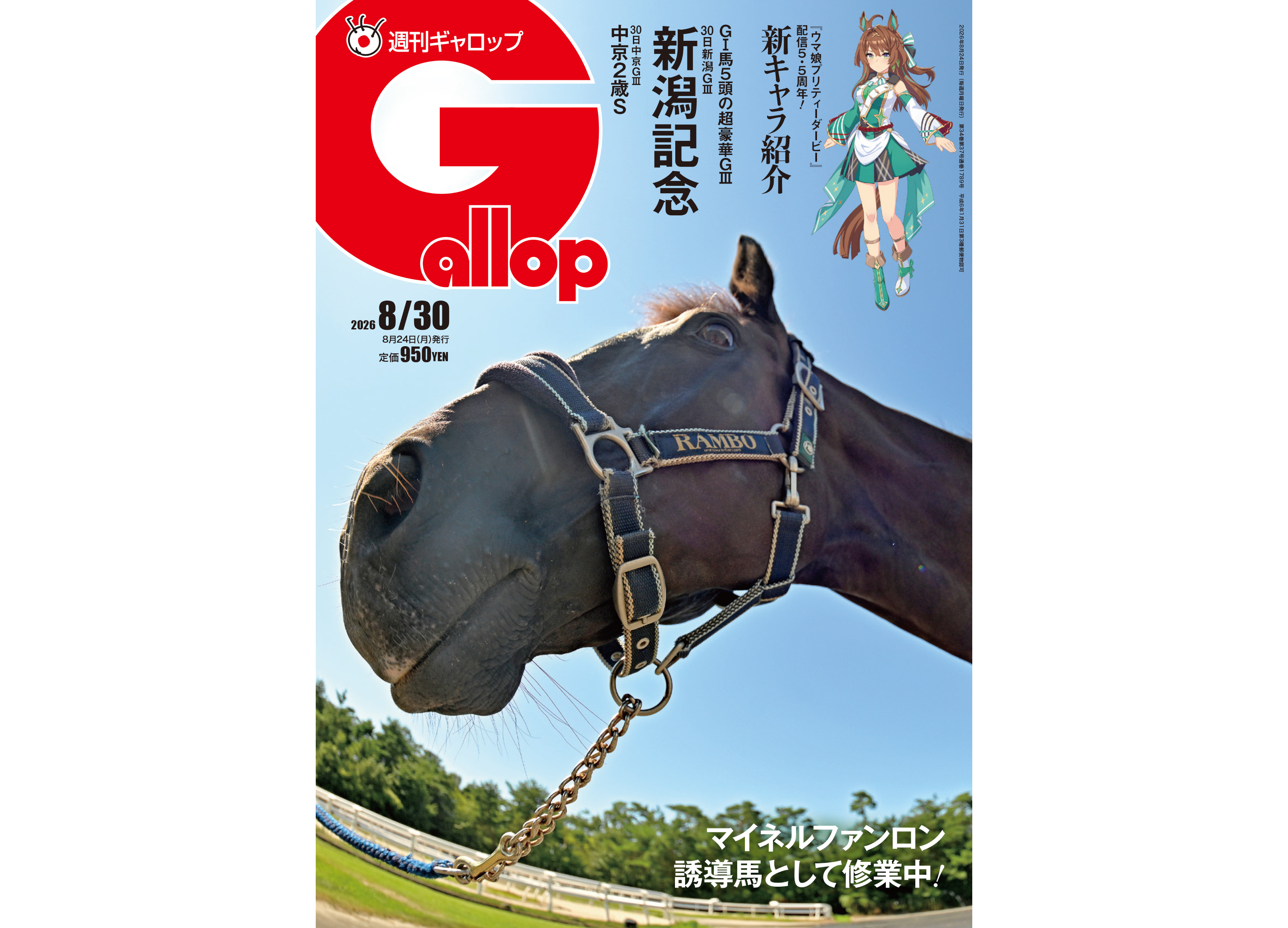 週刊Gallop】ロデオドライブ、ステレンボッシュなどGⅠ馬が参戦「新潟