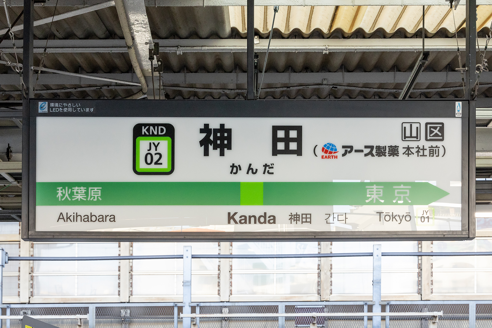 神田駅名標 JR神田駅の発車メロディーが「モンダミン」CMソングに 駅名標も