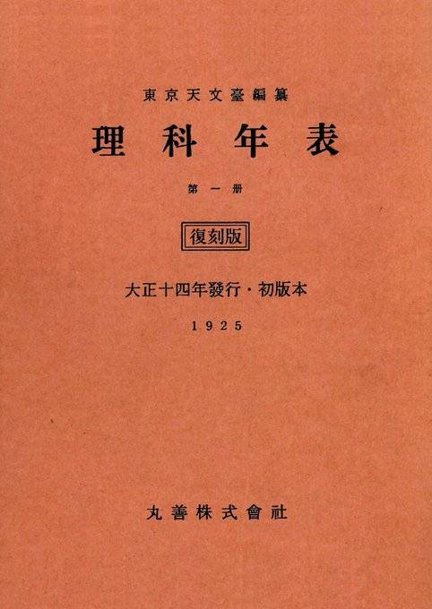 理系の愛読書「理科年表」が創刊100周年 単なるデータブックではない