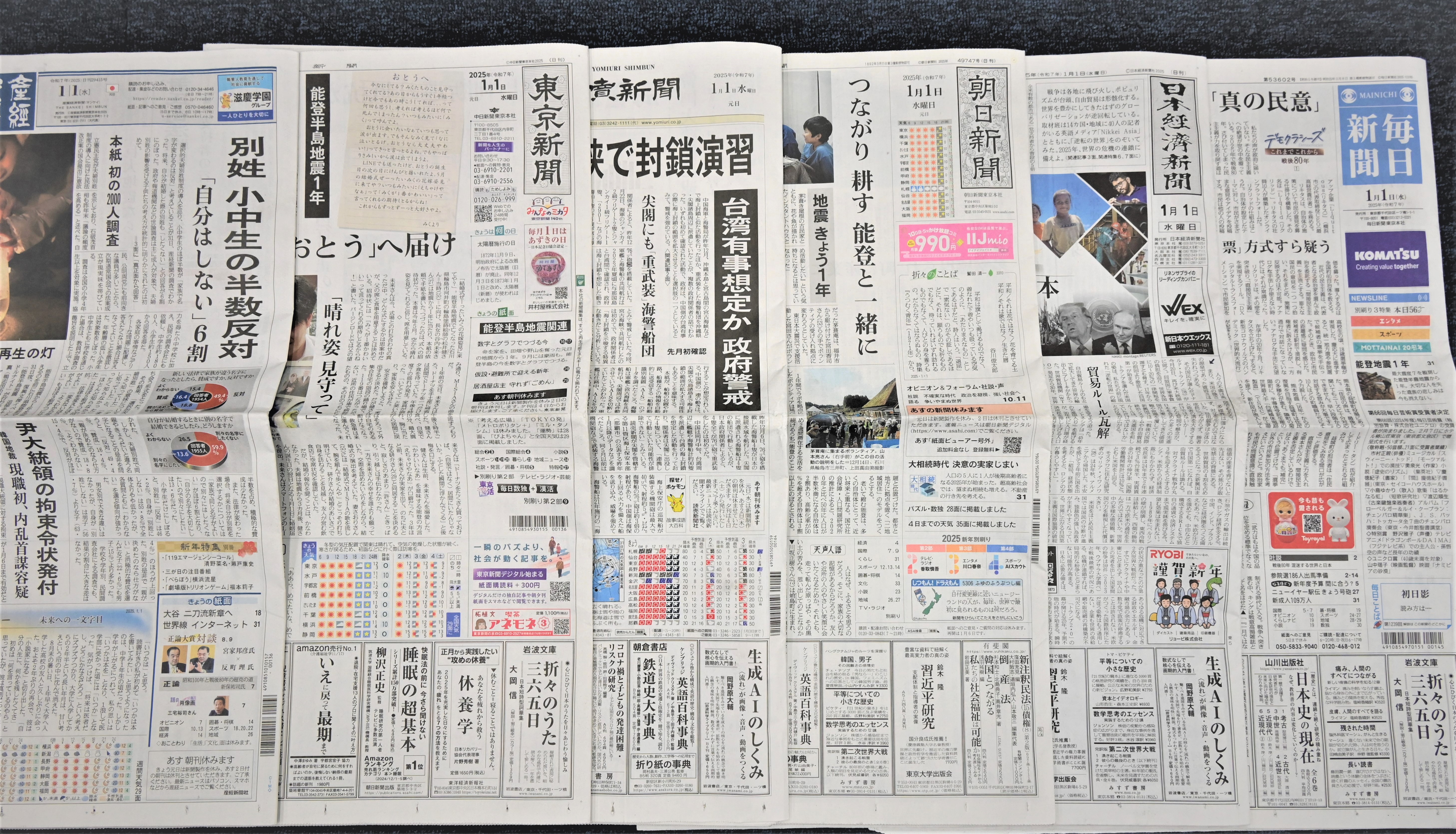 新聞各紙、元日1面トップは中国の拡張、能登の思い、民主主義